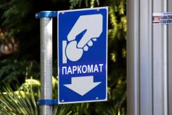 парковка