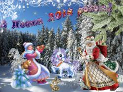 З Новим роком! З новим щастям!